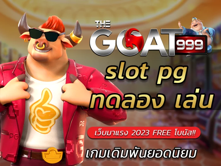 slot pg ทดลอง เล่น เกมเดิมพันยอดนิยม มาแรง 2023 FREE โบนัส!!
