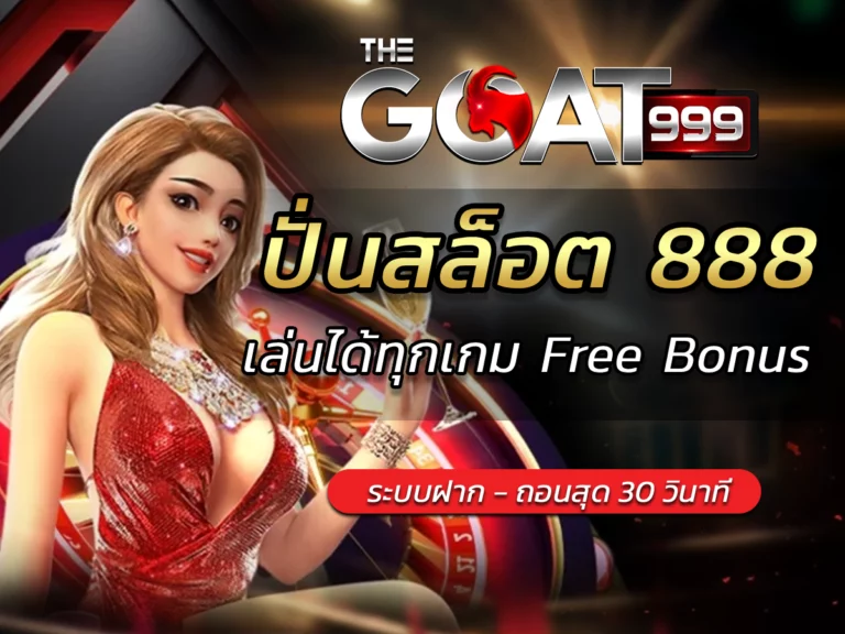 ปั่นสล็อต 888 เล่นได้ทุกเกม Free Bonus รวยได้ใน thegoat999