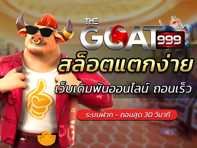 สล็อตแตกง่าย Thegoat999 เว็บเดิมพันออนไลน์ Best Slot ถอนเร็ว